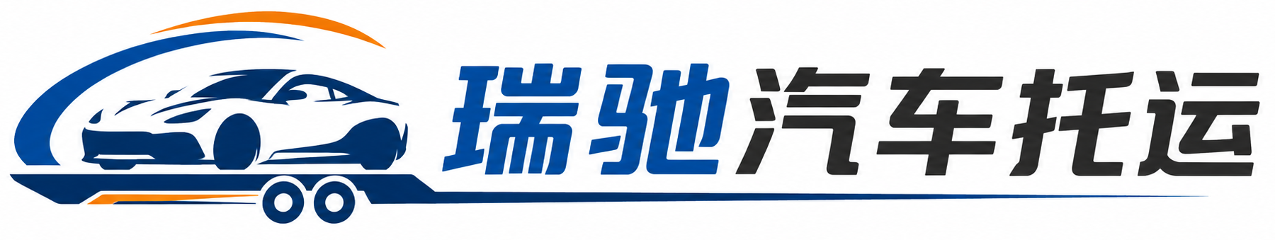 阿拉善盟瑞驰｜汽车托运_轿车托运_私家车异地运车_新能源车辆托运